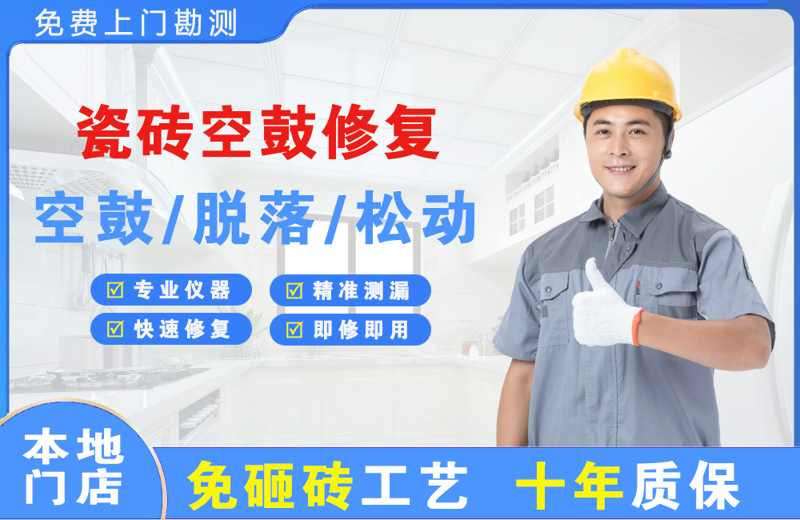 东昌府瓷砖空鼓修复