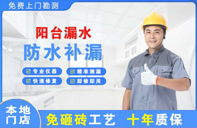 东昌府阳台漏水维修