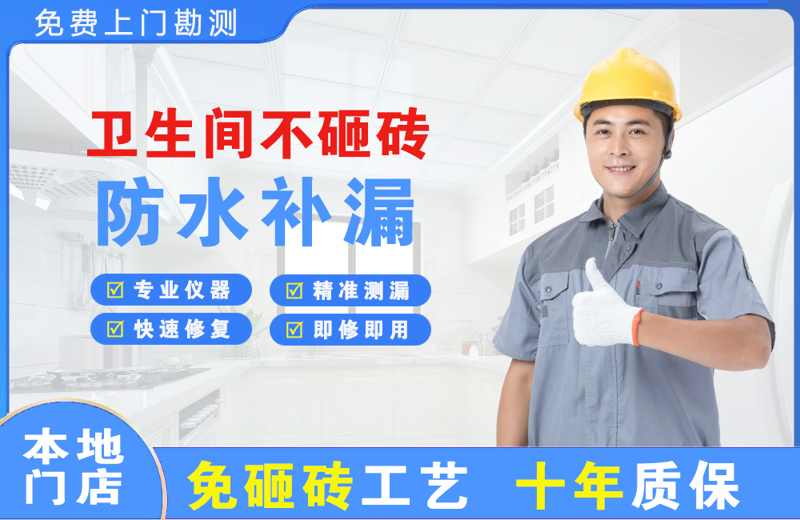 东昌府卫生间不砸砖修补漏水